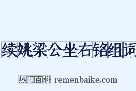 续姚梁公坐右铭组词是什么意思的图片